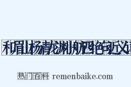 和眉山杨清龙渊小舫四绝句近义词是什么意思的图片